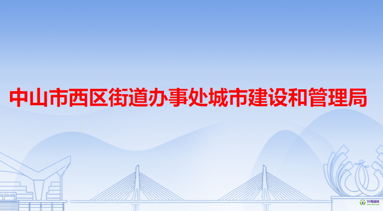 中山市西区街道办事处城市建设和管理局