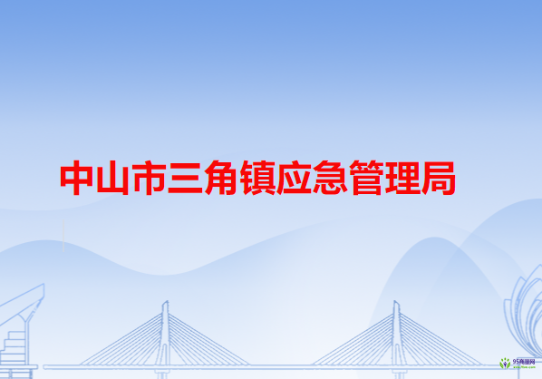 中山市三角镇应急管理局