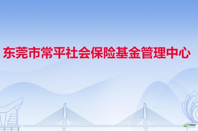 东莞市常平社会保险基金管理中心