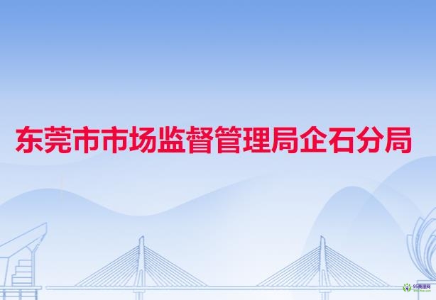 东莞市市场监督管理局企石分局