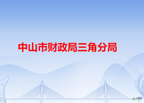 中山市财政局三角分局