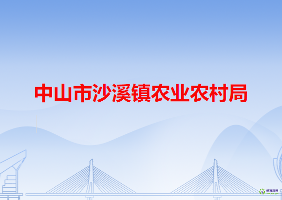 中山市沙溪镇农业农村局