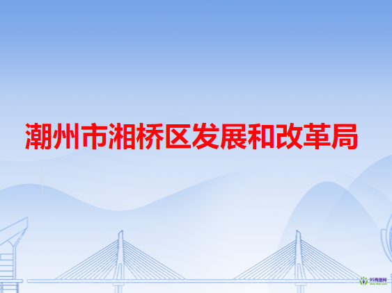 潮州市湘桥区发展和改革局