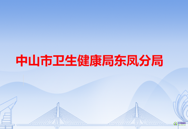 中山市卫生健康局东凤分局