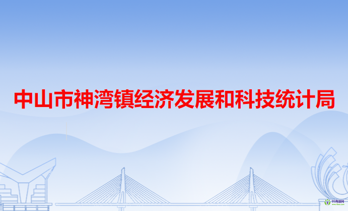 中山市神湾镇经济发展和科技统计局