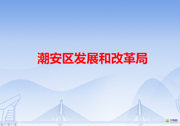 潮州市潮安区发展和改革局