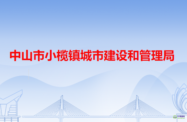 中山市小榄镇城市建设和管理局