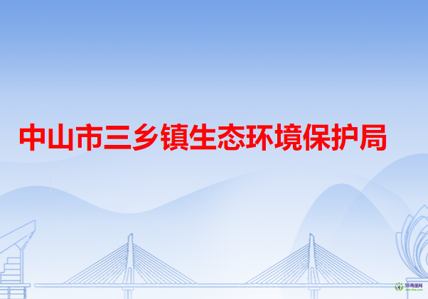 中山市三乡镇生态环境保护局