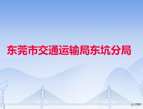 东莞市交通运输局东坑分局