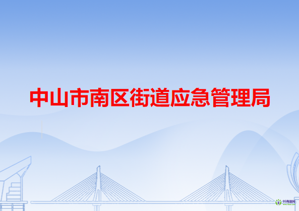 中山市南区街道应急管理局