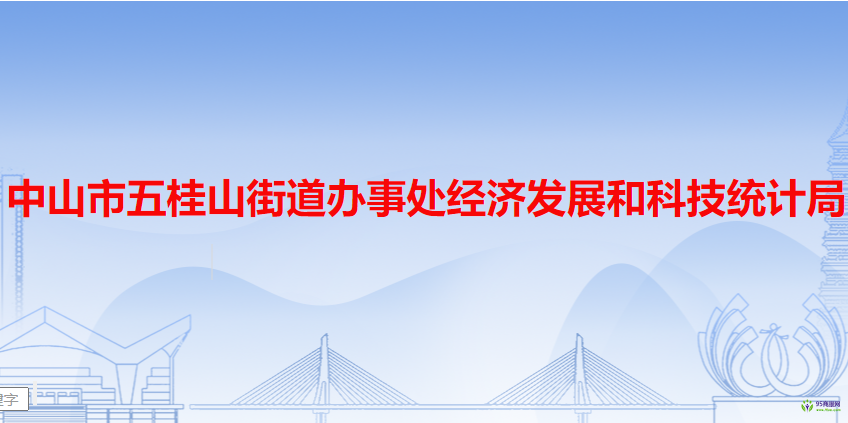 中山市五桂山街道办事处经济发展和科技统计局