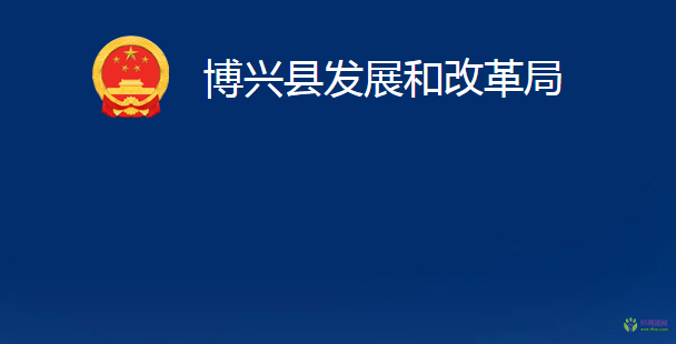 博兴县发展和改革局