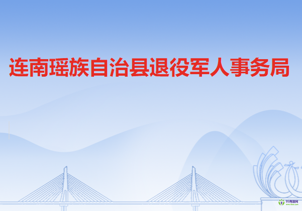 连南瑶族自治县退役军人事务局