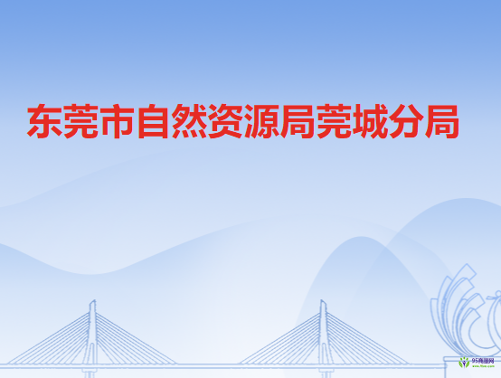 东莞市自然资源局莞城分局