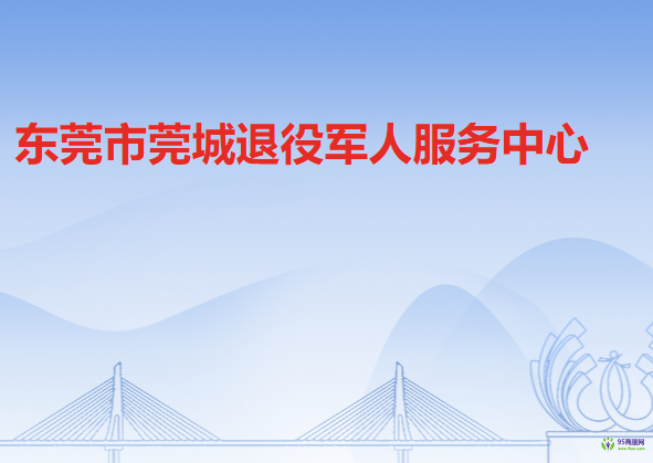 东莞市莞城退役军人服务中心