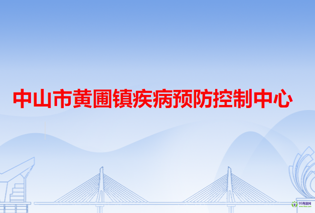 中山市黄圃镇疾病预防控制中心