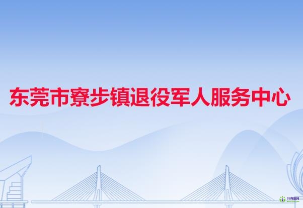 东莞市寮步镇退役军人服务中心