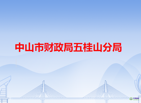 中山市财政局五桂山分局