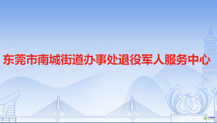 东莞市南城街道办事处退役军人服务中心