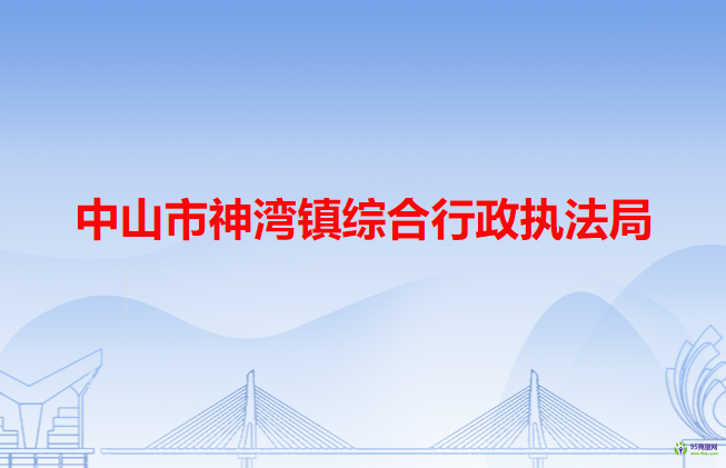 中山市神湾镇综合行政执法局