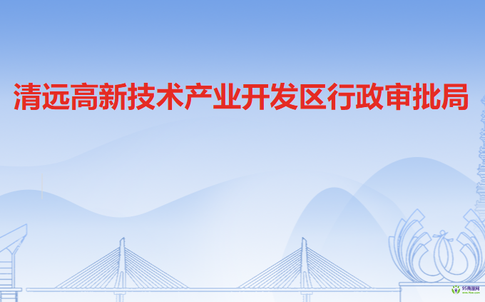 清远高新技术产业开发区行政审批局