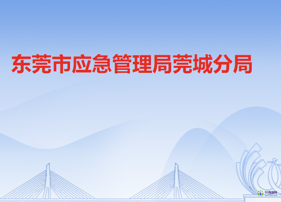 东莞市应急管理局莞城分局