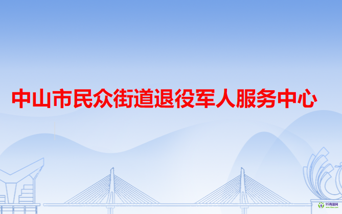 中山市民众街道退役军人服务中心