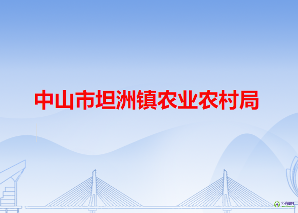 中山市坦洲镇农业农村局