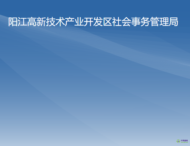 阳江高新技术产业开发区社会事务管理局