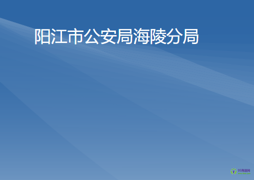 阳江市公安局海陵分局