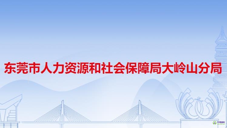 东莞市人力资源和社会保障局大岭山分局