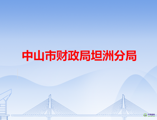 中山市财政局坦洲分局