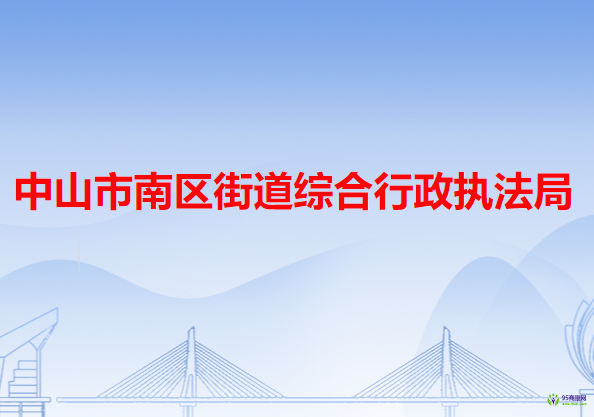 中山市南区街道综合行政执法局