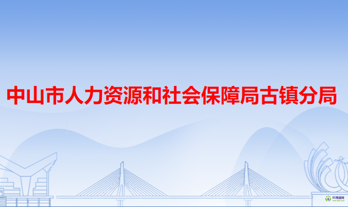 中山市人力资源和社会保障局古镇分局