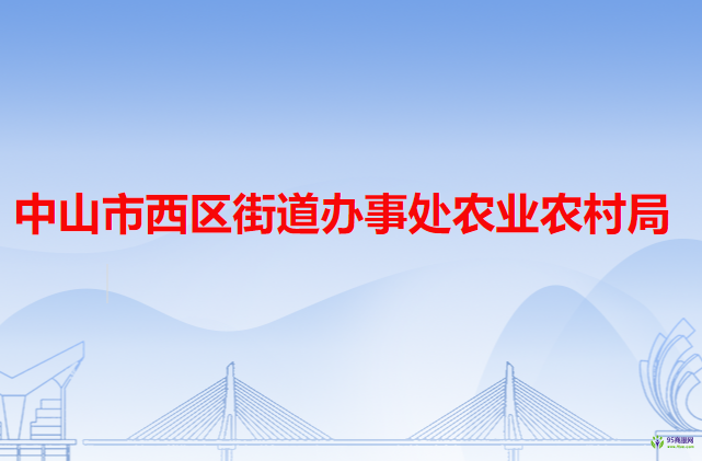 中山市西区街道办事处农业农村局