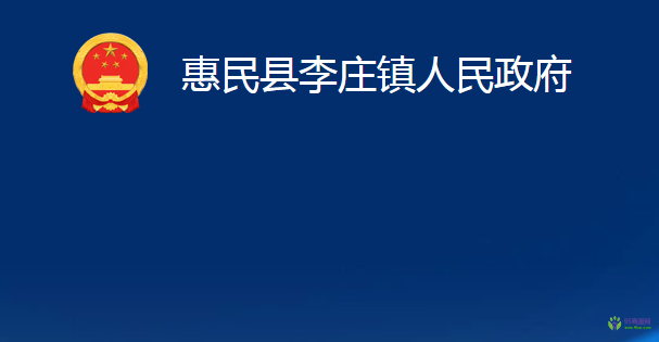 惠民县李庄镇人民政府