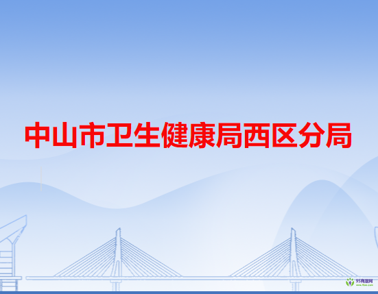 中山市卫生健康局西区分局