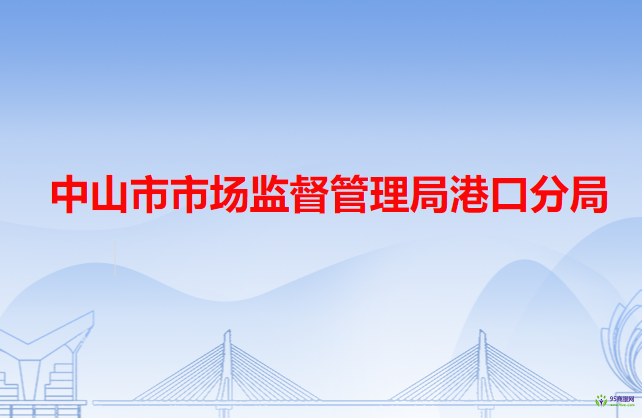 中山市市场监督管理局港口分局