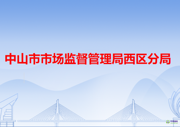 中山市市场监督管理局西区分局