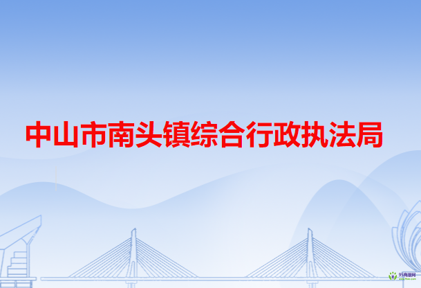 中山市南头镇综合行政执法局