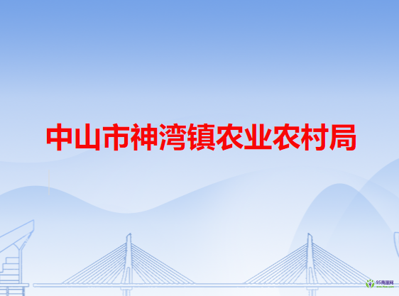 中山市神湾镇农业农村局