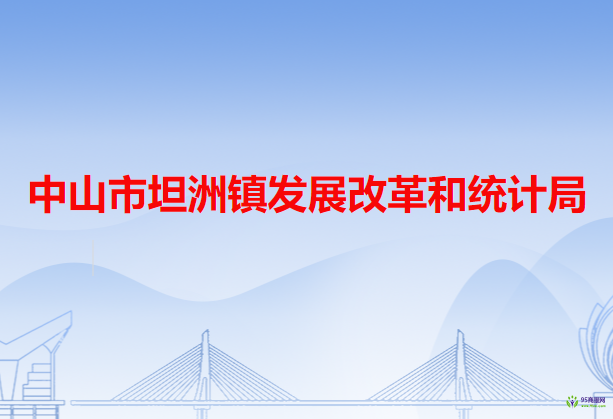 中山市坦洲镇发展改革和统计局