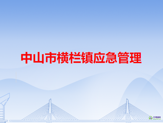 中山市横栏镇应急管理局