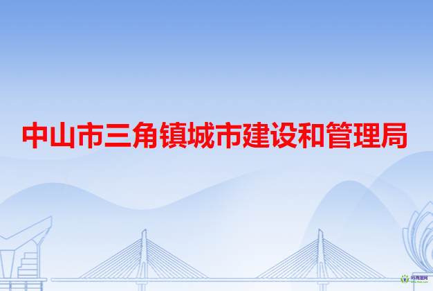 中山市三角镇城市建设和管理局