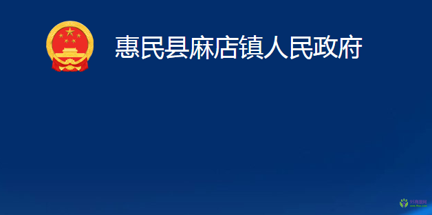 惠民县麻店镇人民政府