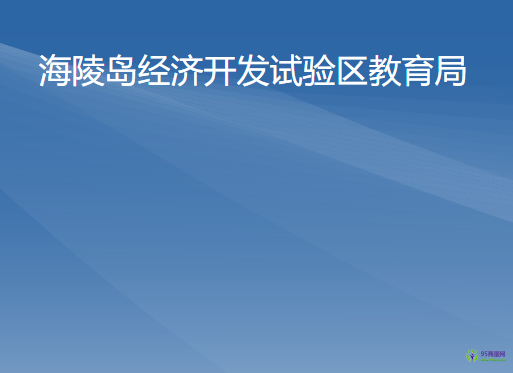 阳江市海陵岛经济开发试验区教育局