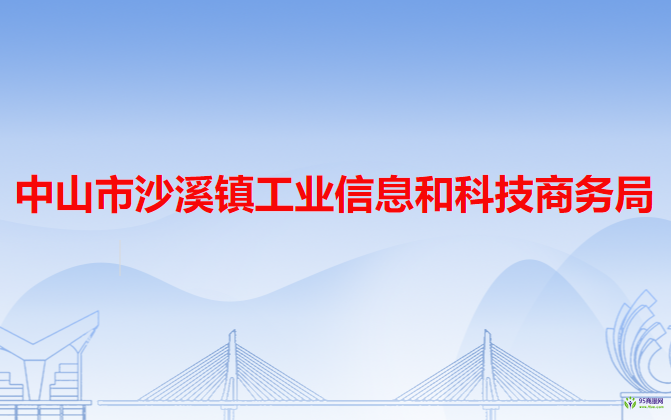 中山市沙溪镇工业信息和科技商务局