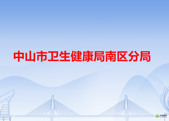 中山市卫生健康局南区分局