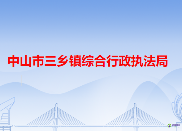 中山市三乡镇综合行政执法局