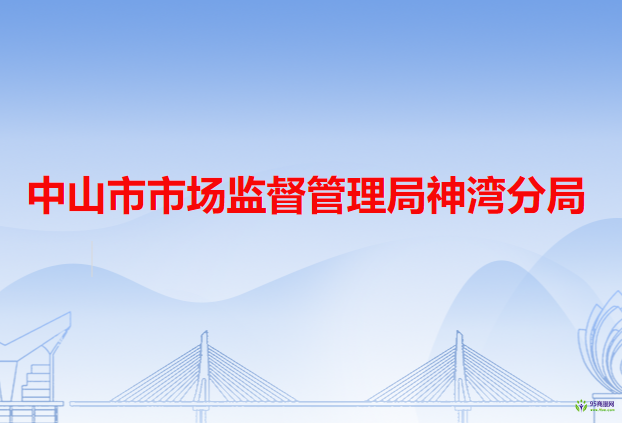 中山市市场监督管理局神湾分局